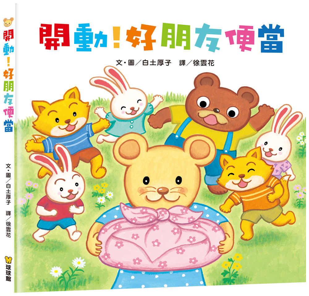 翻洞繪本 (咕咕廚師/咚咚!麵包出爐了嗎/開動!好朋友便當/敬請期待!明天的特製蛋糕)